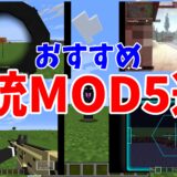 【Minecraft】マインクラフトおすすめ銃mod5選