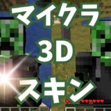 マイクラで使えるおすすめの3DスキンMOD