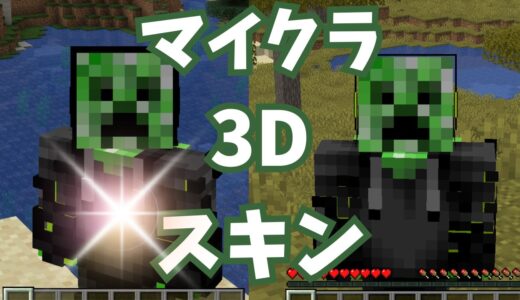 マイクラで使えるおすすめの3DスキンMOD