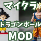 マイクラでドラゴンボールの世界を体験！MOD紹介と楽しみ方ガイド