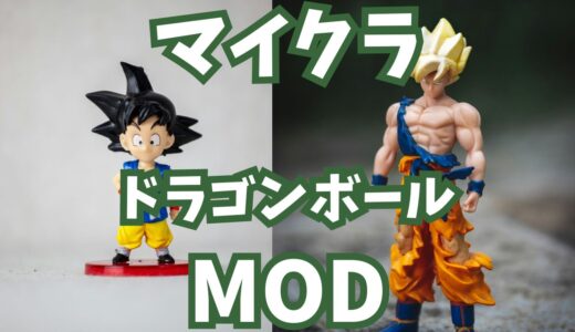 マイクラでドラゴンボールの世界を体験！MOD紹介と楽しみ方ガイド