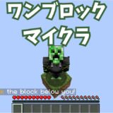 マイクラ_ワンブロック‗MOD