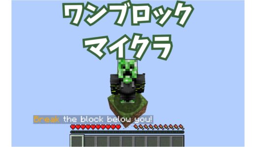 【マイクラ】ワンブロックMODの導入方法と攻略ガイド