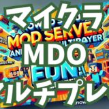 マイクラでMODサーバーを立ててマルチプレイを楽しむ方法