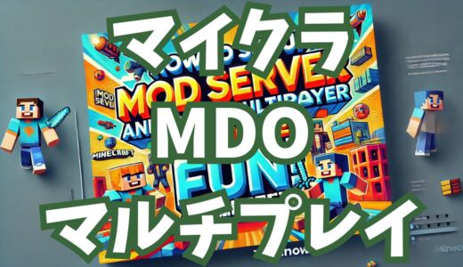 マイクラでMODサーバーを立ててマルチプレイを楽しむ方法