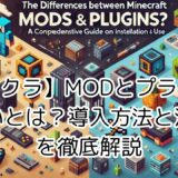 【マイクラ】MODとプラグインの違いとは？導入方法と活用法を徹底解説