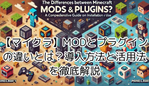 【マイクラ】MODとプラグインの違いとは？導入方法と活用法を徹底解説