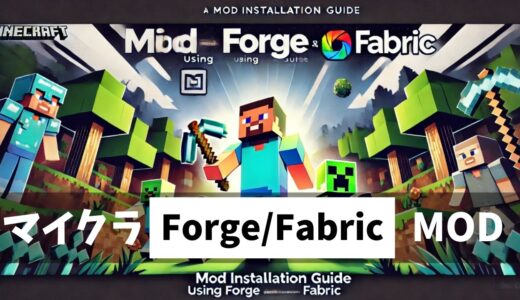 マイクラMODを楽しむためのForgeとFabric完全ガイド