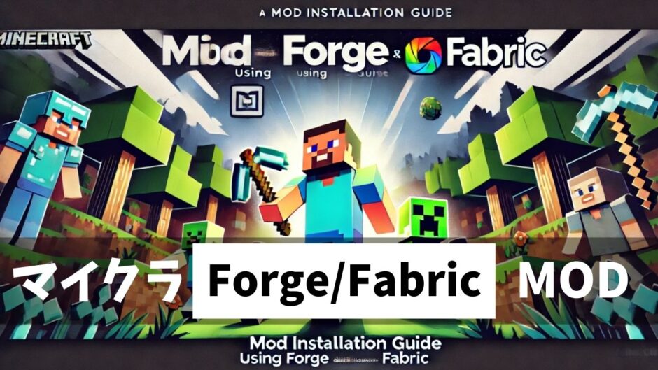 マイクラMODを楽しむためのForgeとFabric完全ガイド