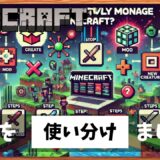 マイクラでMODを効果的に使い分ける方法