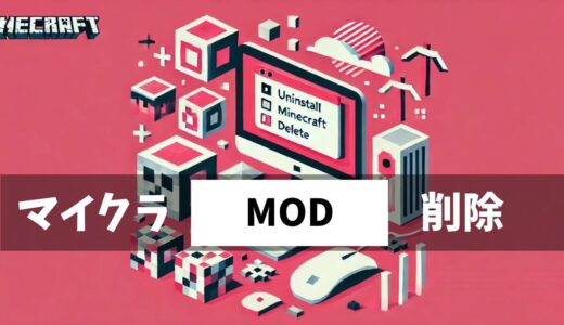 マイクラのMOD削除方法と注意点