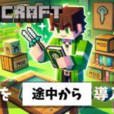 マイクラで途中からMODを導入する方法と注意点