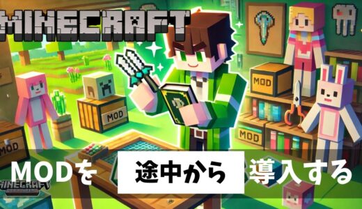 マイクラで途中からMODを導入する方法と注意点