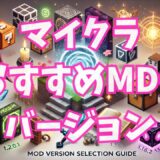 マイクラMODバージョン選びおすすめガイド