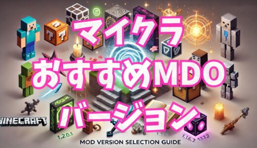 マイクラMODバージョン選びおすすめガイド