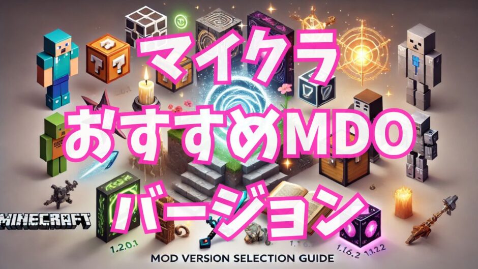 マイクラMODバージョン選びおすすめガイド