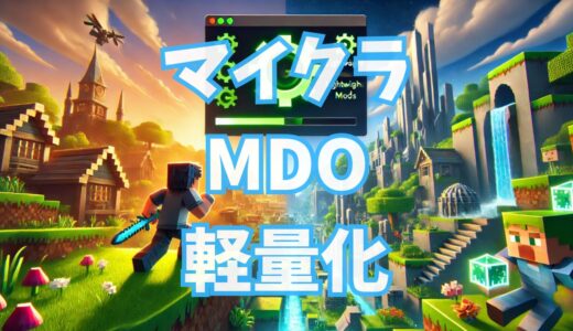 【マイクラ軽量化】おすすめMODと設定方法を徹底解説！