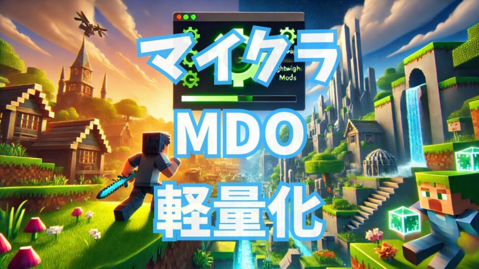 【マイクラ軽量化】おすすめMODと設定方法を徹底解説！