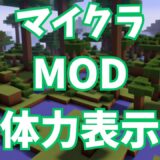 マイクラでモブの体力表示するMOD（1.16.5対応）