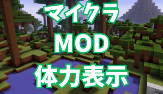 マイクラでモブの体力表示するMOD（1.16.5対応）