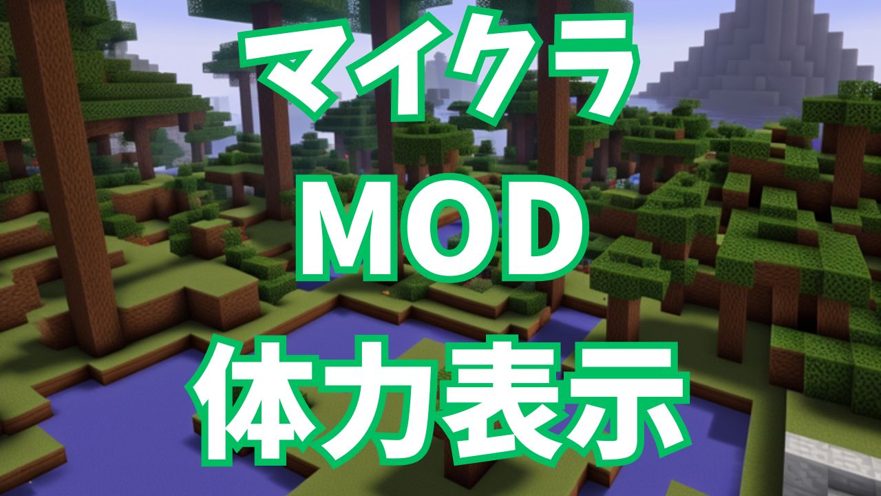 マイクラでモブの体力表示するmod（1 16 5対応）