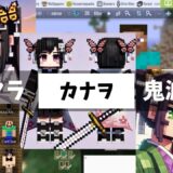 マイクラで鬼滅の刃「栗花落カナヲ」スキンを楽しむ方法