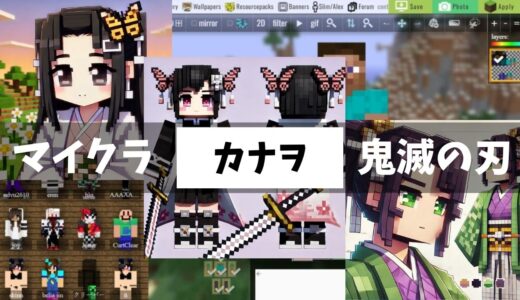 マイクラで鬼滅の刃「栗花落カナヲ」スキンを楽しむ方法