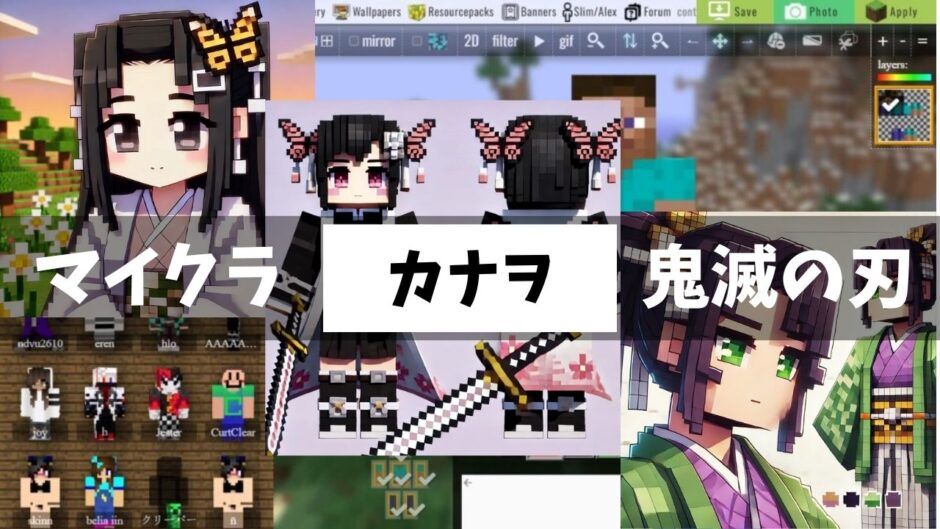 マイクラで鬼滅の刃「栗花落カナヲ」スキンを楽しむ方法