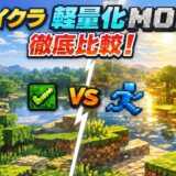マイクラ軽量化MOD徹底比較！低スペックPCでも快適動作