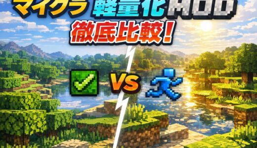 マイクラ軽量化MOD徹底比較！低スペックPCでも快適動作を実現