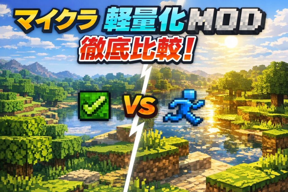 マイクラ軽量化MOD徹底比較！低スペックPCでも快適動作