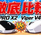 【G PRO X2】と【Viper V4 Pro】徹底比較ケーススタディ