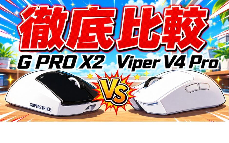【G PRO X2】と【Viper V4 Pro】徹底比較ケーススタディ